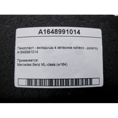 Mercedes-Benz A1648991014 Пенопласт - вкладышь в запасное колесо докатку ML W164