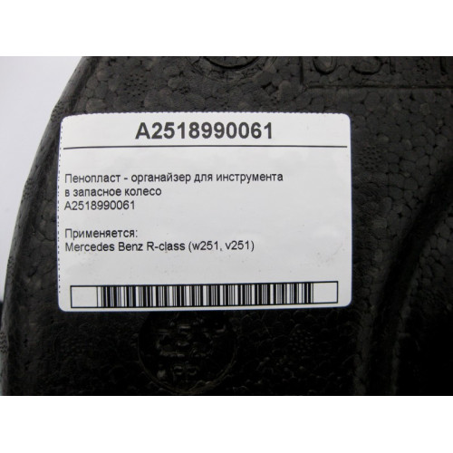 Mercedes-Benz A2518990061 Пенопласт - органайзер для инструмента в запасное колесо R-Class W251