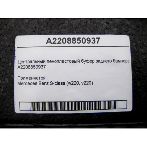 Mercedes-Benz A2208850937 Центральный пенопластовый буфер заднего бампера S-Class W220