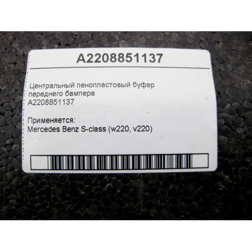 Mercedes-Benz A2208851137 Центральный пенопластовый буфер переднего бампера S-Class W220