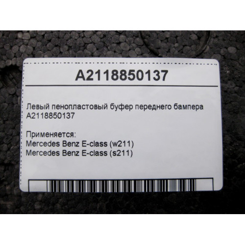 Mercedes-Benz A2118850137 Левый пенопластовый буфер переднего бампера E-Class W211