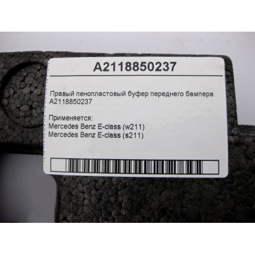 Mercedes-Benz A2118850237 Правый пенопластовый буфер переднего бампера E-Class W211
