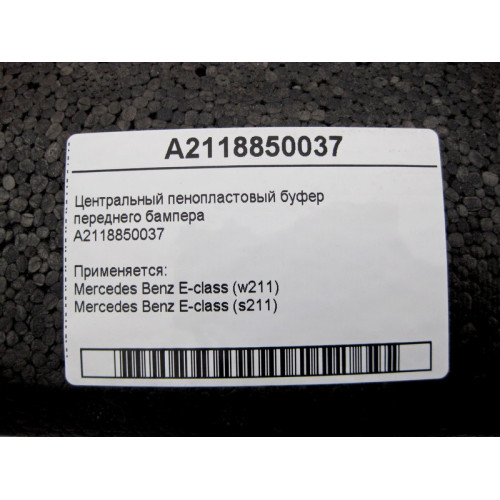 Mercedes-Benz A2118850037 Центральный пенопластовый буфер переднего бампера E-Class W211