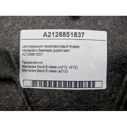 Mercedes-Benz A2128851837 Центральный пенопластовый буфер переднего бампера E-Class W212 до рестайл