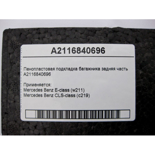 Mercedes-Benz A2116840696 Пенопластовая подкладка багажника задняя часть E-Class W211 CLS C219