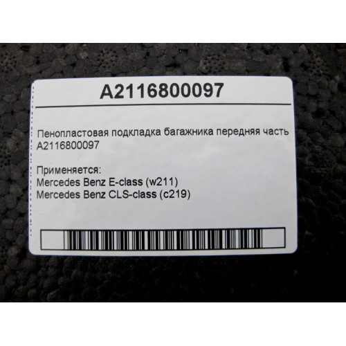 Mercedes-Benz A2116800097 Пенопластовая подкладка багажника передняя часть E-Class W211 CLS C219
