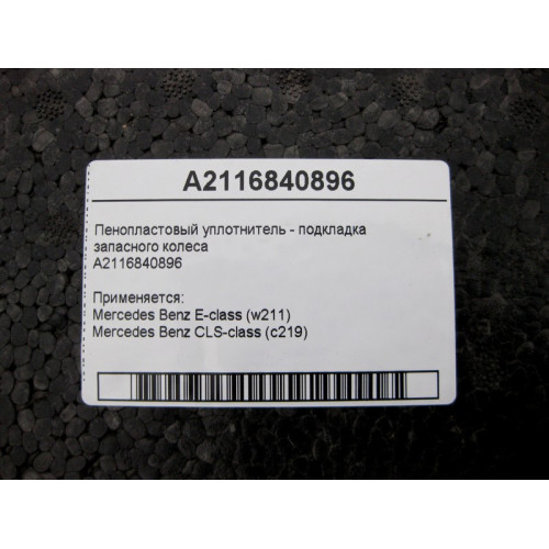 Mercedes-Benz A2116840896 Пенопластовый уплотнитель - подкладка запасного колеса E-Class W211 CLS C219