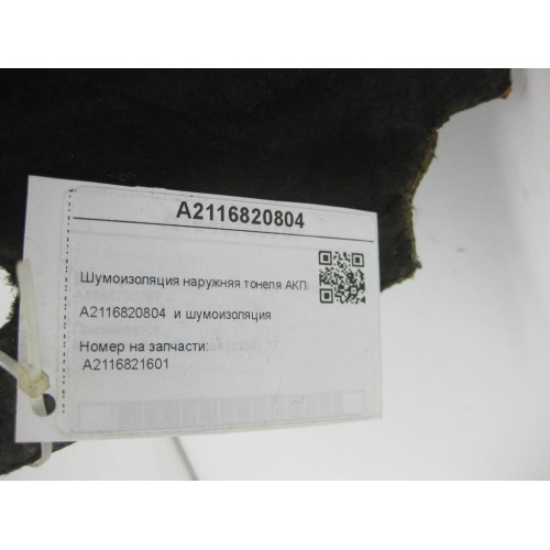 Mercedes-Benz A2116820804 Шумоизоляция наружняя тонеля АКПП сзади E-class S211 E-class W211