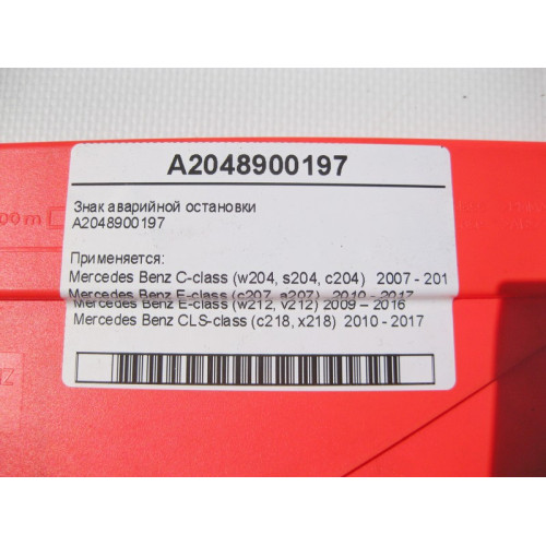 Mercedes-Benz A2048900197 Знак аварийной остановки E-Class W212 C207 C-Class W204 CLS C218