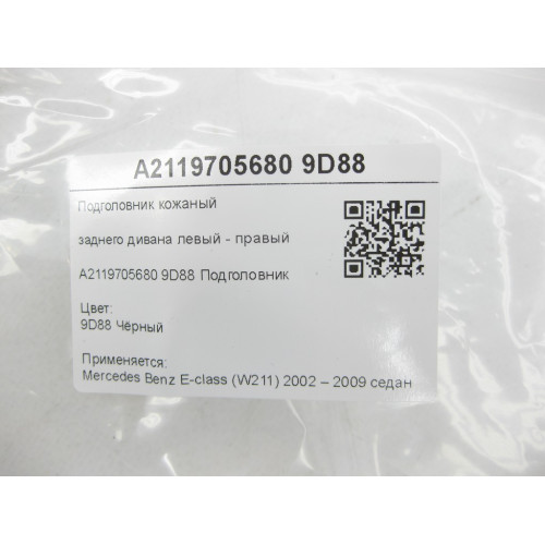 Mercedes-Benz A2119705680 9D88 Подголовник заднего дивана левый - правый чёрная кожа E-class W211