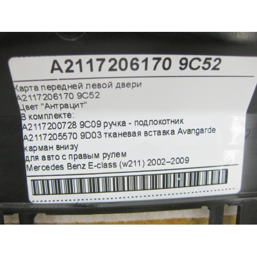 Mercedes-Benz A2117206962 9D03 Карта передней левой двери Avangarde цвет антрацит АНГЛИЯ E-Class W211
