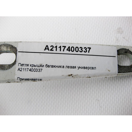 Mercedes-Benz A2117400337 Петля крышки багажника левая E-Class S211 универсал