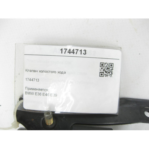 BMW 1744713 Клапан холостого ходу E36 E46 E39