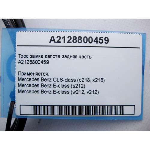 Mercedes-Benz A2128800459 Трос замка капота задняя часть E-Class W212 CLS C218