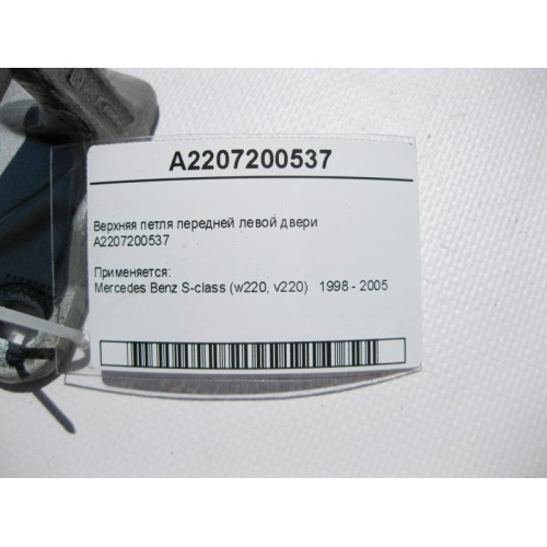 Mercedes-Benz A2207200537 Верхняя петля передней левой двери S-Class W220