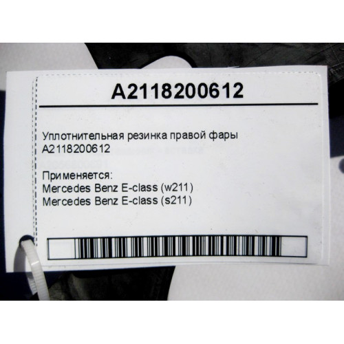Mercedes-Benz A2118200612 Уплотнительная резинка правой фары E-Class W211