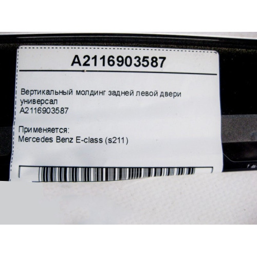 Mercedes-Benz A2116903587 Вертикальный молдинг задней левой двери E-Class S211 универсал