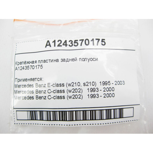 Mercedes-Benz A1243570175 Крепёжная пластина задней полуоси E-Class W210 C-Class W202 W203 CLC Sportcoupe C203 CLK C208 S-Class W220