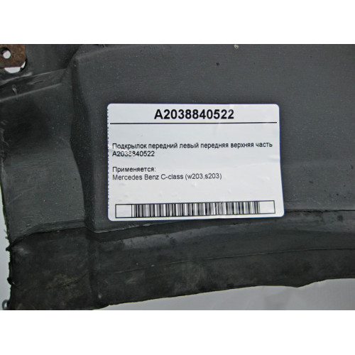 Mercedes-Benz A2038840522 Подкрылок передний левый передняя верхняя часть C-Class W203