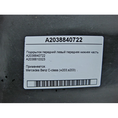 Mercedes-Benz A2038840722 Подкрылок передний левый передняя нижняя часть C-Class W203