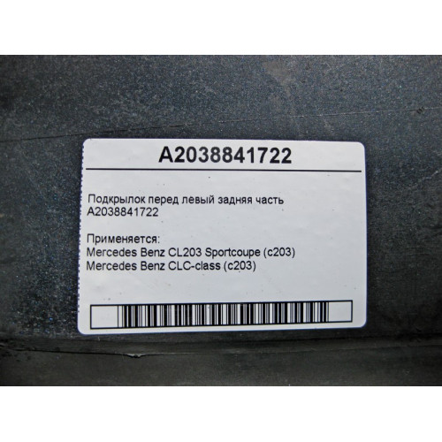 Mercedes-Benz A2038841722 Подкрылок передний левый задняя часть CL203 Sportcoupe CLC C203