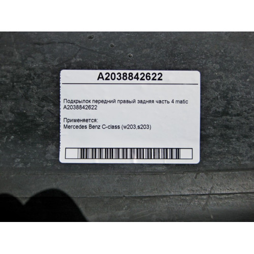 Mercedes-Benz A2038842622 Подкрылок передний правый задняя часть C-Class W203 4matic