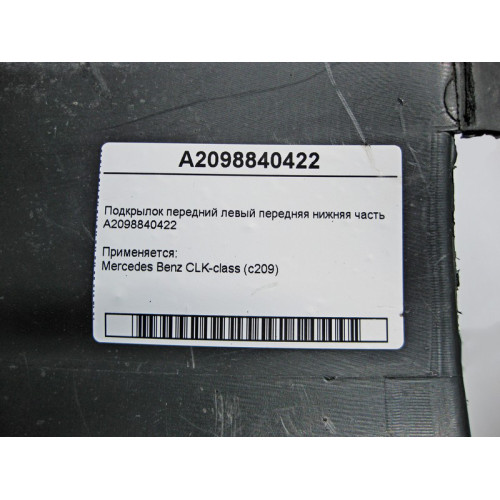 Mercedes-Benz A2098840422 Подкрылок передний правый передняя нижняя часть CLK C209