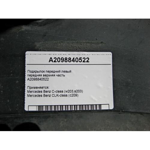 Mercedes-Benz A2098840522 Подкрылок передний левый передняя верхняя часть C-Class W203 CLK C209