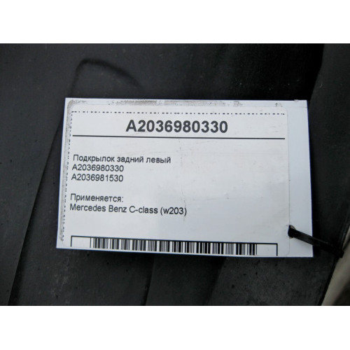 Mercedes-Benz A2036980330 Подкрылок задний левый C-Class W203