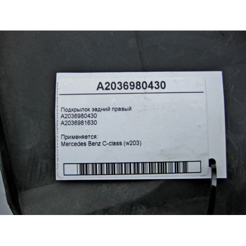 Mercedes-Benz A2036980430 Подкрылок задний правый C-Class W203