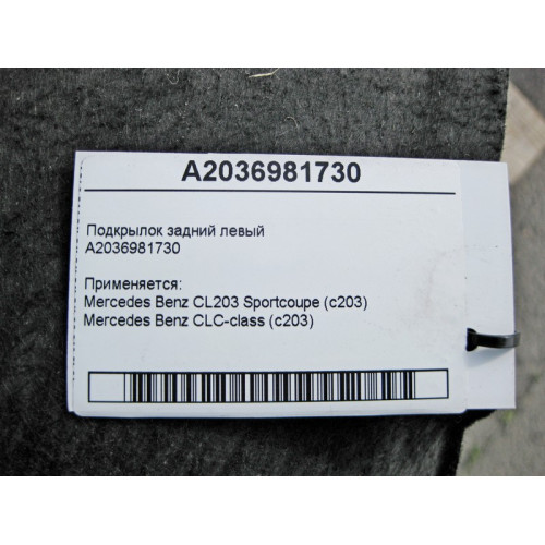 Mercedes-Benz A2036981730 Подкрылок задний левый CL203 Sportcoupe CLC C203