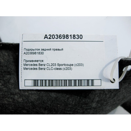 Mercedes-Benz A2036981830 Подкрылок задний правый CL203 Sportcoupe CLC C203