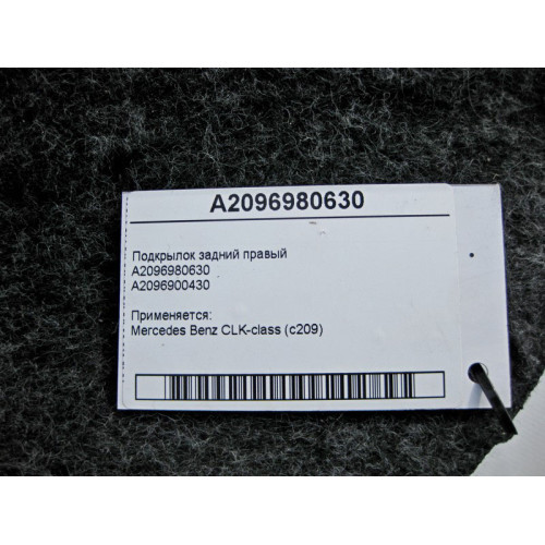 Mercedes-Benz A2096980630 Подкрылок задний правый CLK C209