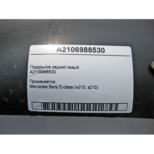 Mercedes-Benz A2106988530 Подкрылок задний левый E-Class W210