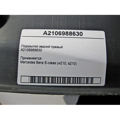 Mercedes-Benz A2106988630 Подкрылок задний правый E-Class W210