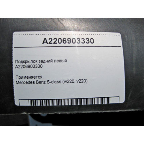 Mercedes-Benz A2206903330 Подкрылок задний левый S-Class W220