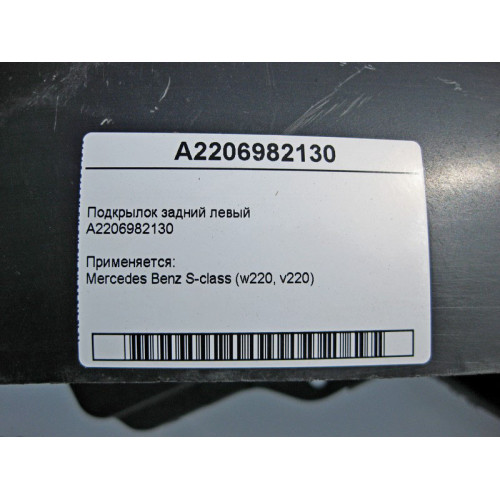 Mercedes-Benz A2206982130 Подкрылок задний левый S-Class W220