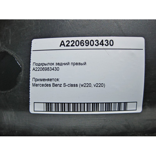Mercedes-Benz A2206983430 Подкрылок задний правый S-Class W220