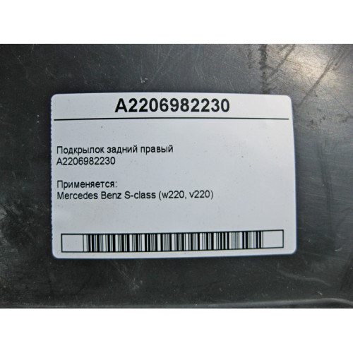 Mercedes-Benz A2206982230 Подкрылок задний правый S-Class W220