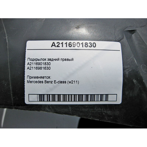 Mercedes-Benz A2116901830 + A2116981630 Подкрылок задний правый E-Class W211
