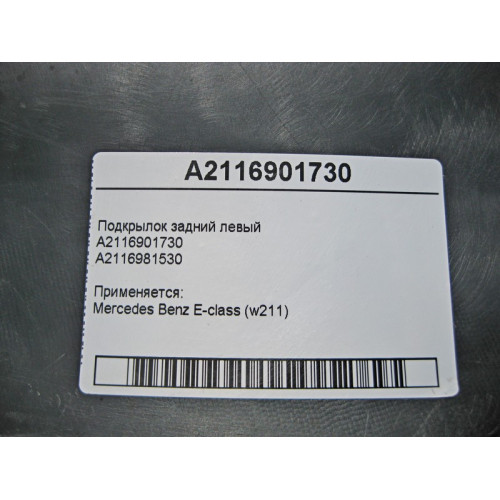 Mercedes-Benz A2116901730 + A2116981530 Подкрылок задний левый E-Class W211