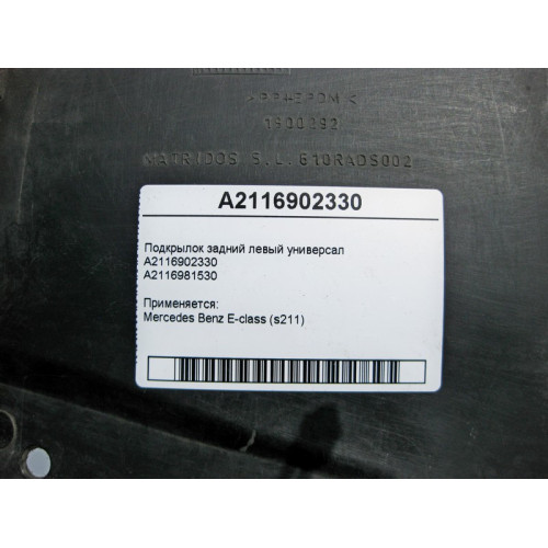Mercedes-Benz A2116902330 + A2116981530 Подкрылок задний левый E-Class S211 универсал