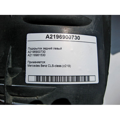 Mercedes-Benz A2116981530 Подкрылок задний левый CLS C219 A2196900730 +