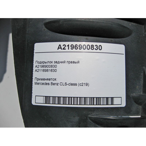Mercedes-Benz A2196900830 + A2116981630 Подкрылок задний правый CLS C219