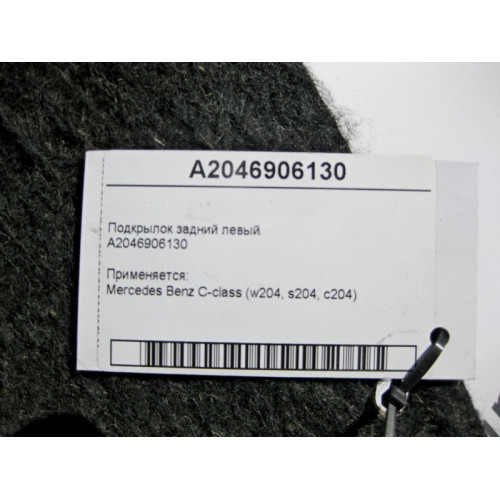 Mercedes-Benz A2046906130 Подкрылок задний левый C-Class W204