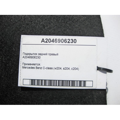 Mercedes-Benz A2046906230 Подкрылок задний правый C-Class W204