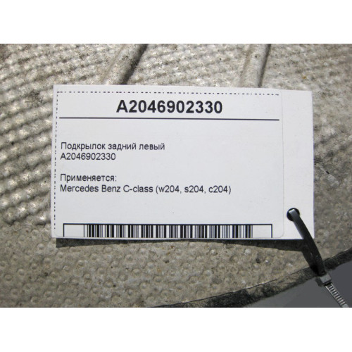 Mercedes-Benz A2046902330 Подкрылок задний левый C-Class W204