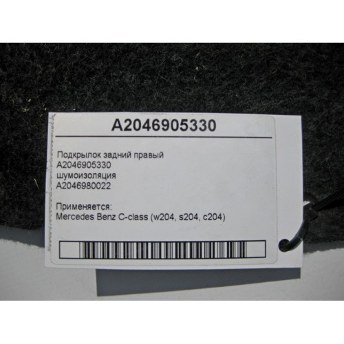 Mercedes-Benz A2046905330 Подкрылок задний правый C-Class W204