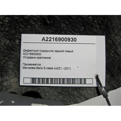 Mercedes-Benz A2216900930 Дефектный подкрылок задний левый оторвано крепление S-Class W221