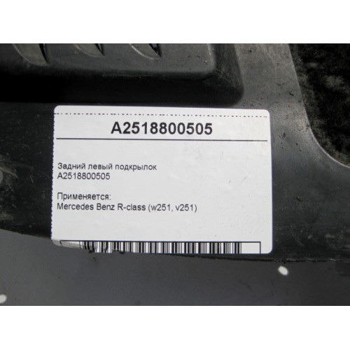Mercedes-Benz A2518800505 Задний левый подкрылок R-Class W251